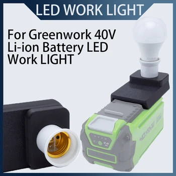 Для Greenworks Литий-ионный Аккумулятор 40 В, Новая Беспроводная Портативная Лампа E27, Светодиодная Лампа Для внутреннего и наружного рабочего Освещения