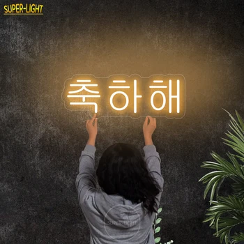 Корейские поздравительные светодиодные фонари 50x18 см для настенного декора, Прозрачная пластина, Световая вывеска на заказ, Большой размер Изображение 2