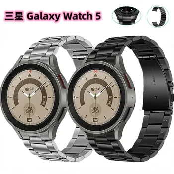 Применимо к Samsung Galaxy Watch 5, три официальных бусины того же цвета с титановым покрытием, три ремешка для часов из нержавеющей стали