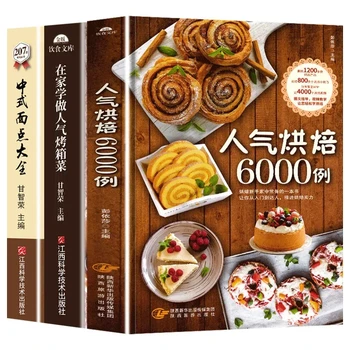 3 комплекта выпечки 6000 коробок выпечки Популярные блюда из духовки Китайская выпечка Подробный рецепт С книжками-раскрасками Этапы приготовления
